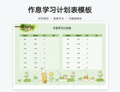 绿色卡通作息时间表