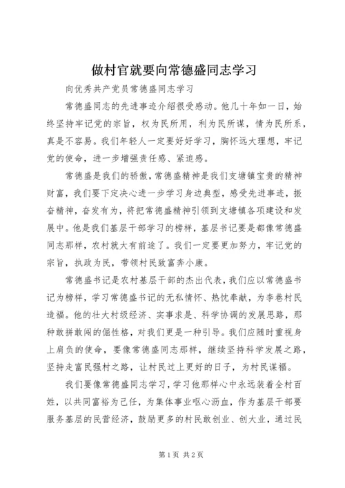 做村官就要向常德盛同志学习.docx