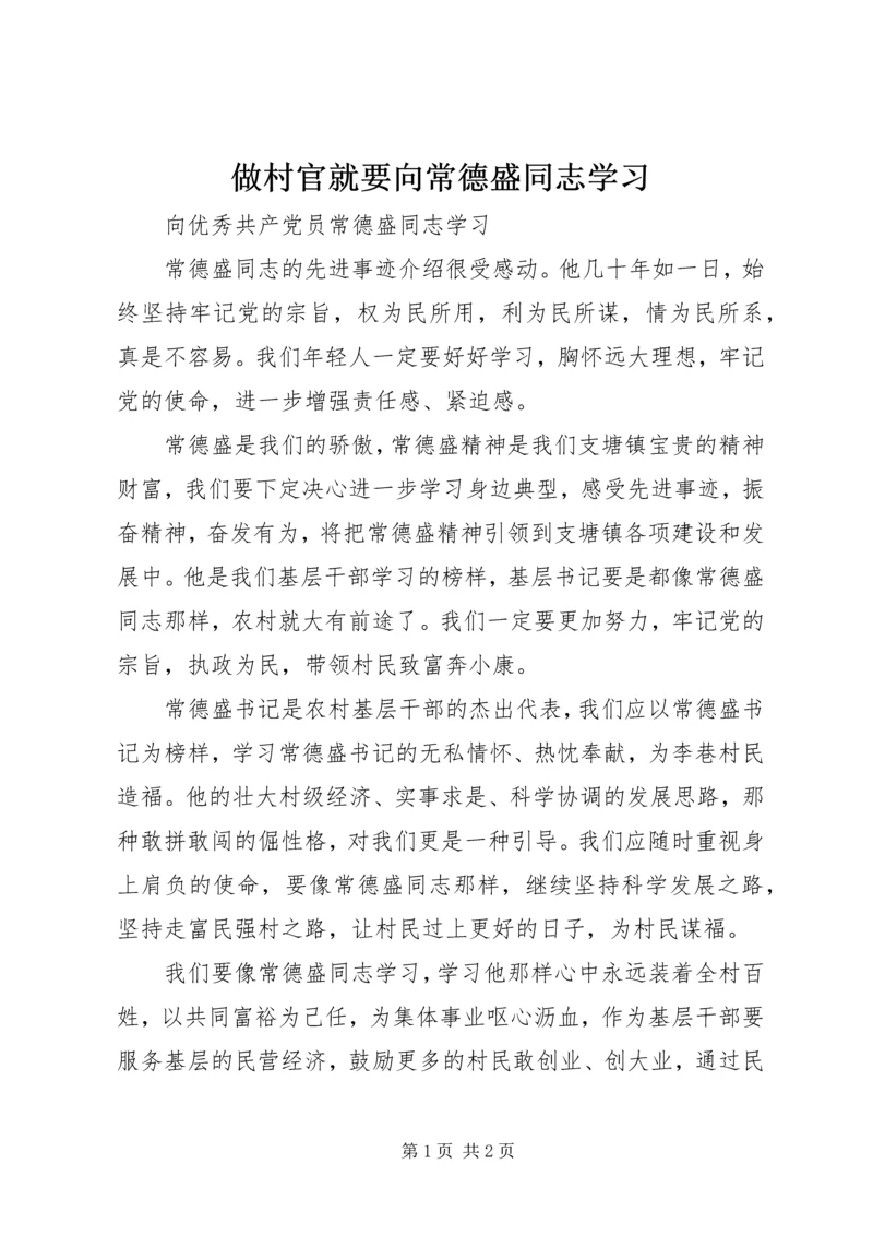 做村官就要向常德盛同志学习.docx