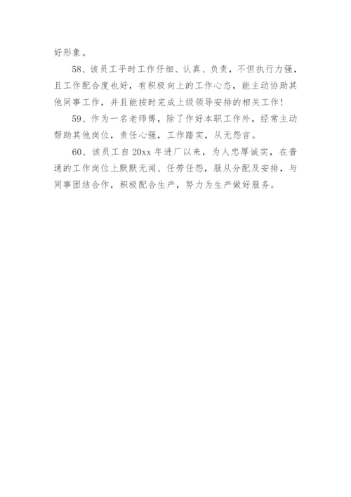 公司对员工鉴定评语.docx