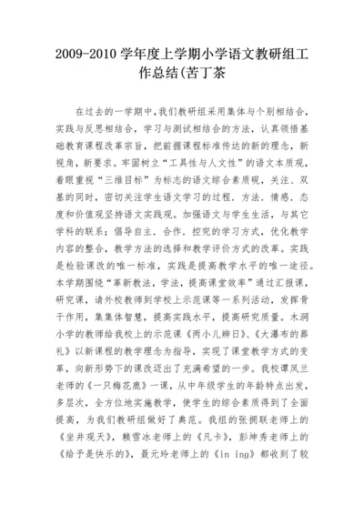 2009-2010学年度上学期小学语文教研组工作总结(苦丁茶.docx