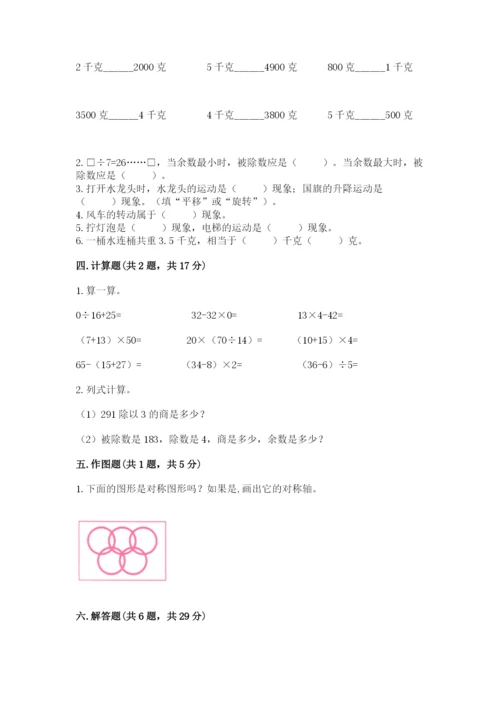 北师大版数学三年级下册期末测试卷（完整版）.docx