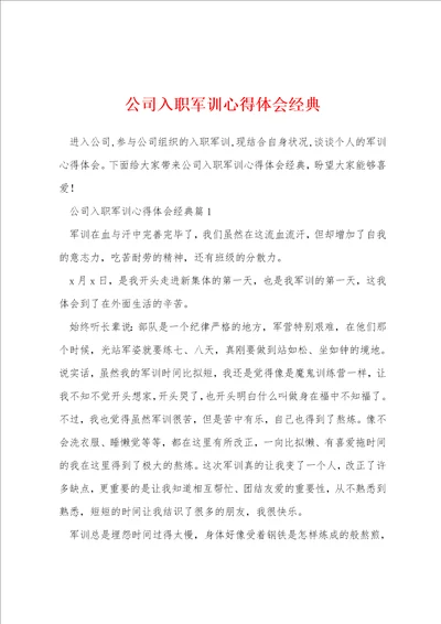 公司入职军训心得体会经典