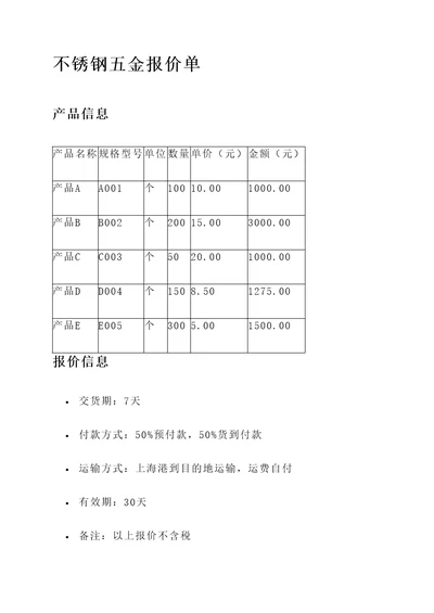 不锈钢五金报价单