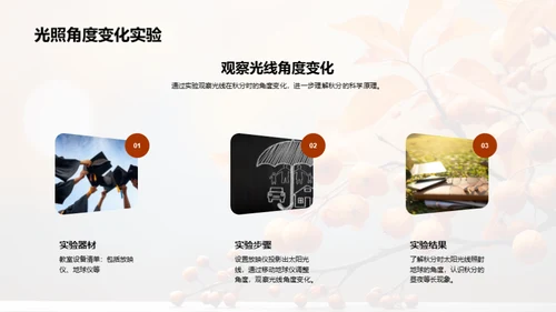 秋分科学：亲子共学