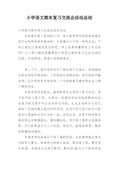 小学语文期末复习交流会活动总结.docx