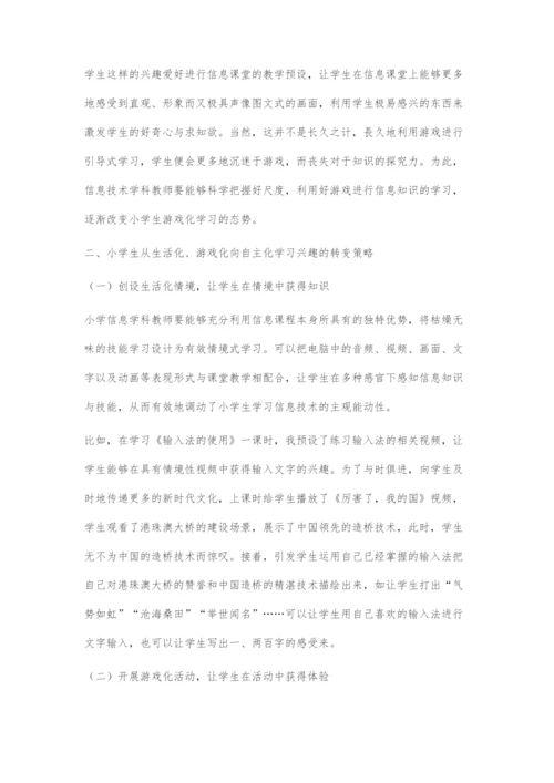 信息技术课堂上-学生从游戏化学习向自主化学习的转变策略.docx