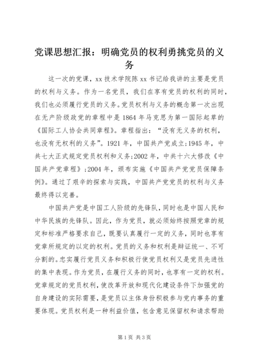 党课思想汇报：明确党员的权利勇挑党员的义务.docx