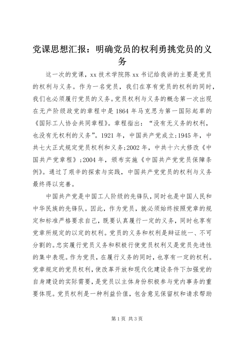 党课思想汇报：明确党员的权利勇挑党员的义务.docx