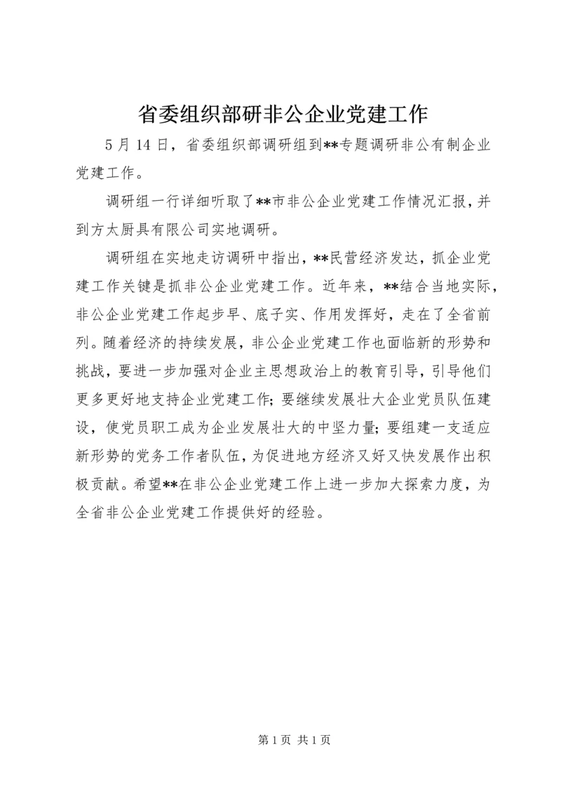 省委组织部研非公企业党建工作.docx