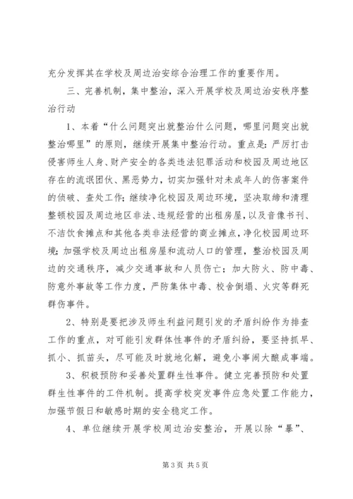 校园及周边治安综合治理工作计划 (3).docx
