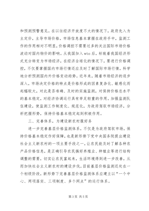 基层价格监测体系建设调研报告.docx