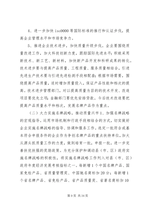 关于大力实施质量兴市和名牌带动战略的意见_1.docx