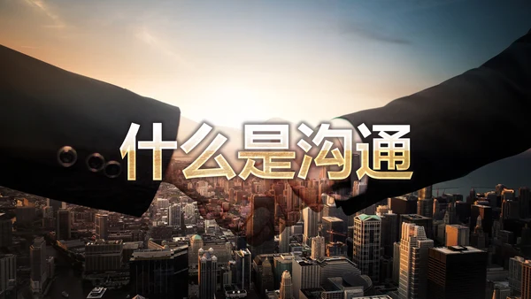 有效沟通技巧企业管理入职培训PPT模板