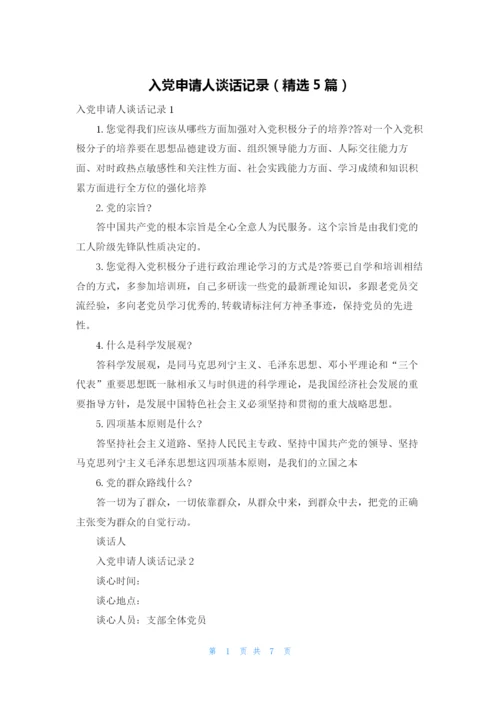 入党申请人谈话记录（精选5篇）.docx