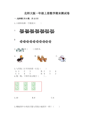北师大版一年级上册数学期末测试卷附参考答案（综合卷）.docx