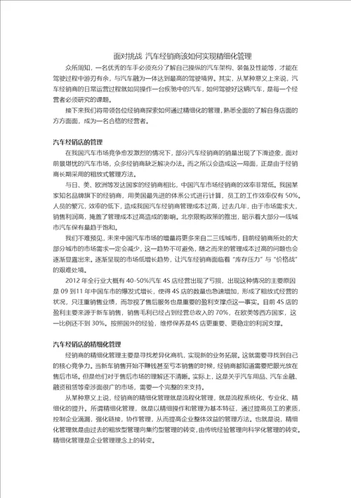 面对挑战汽车经销商该如何实现精细化管理