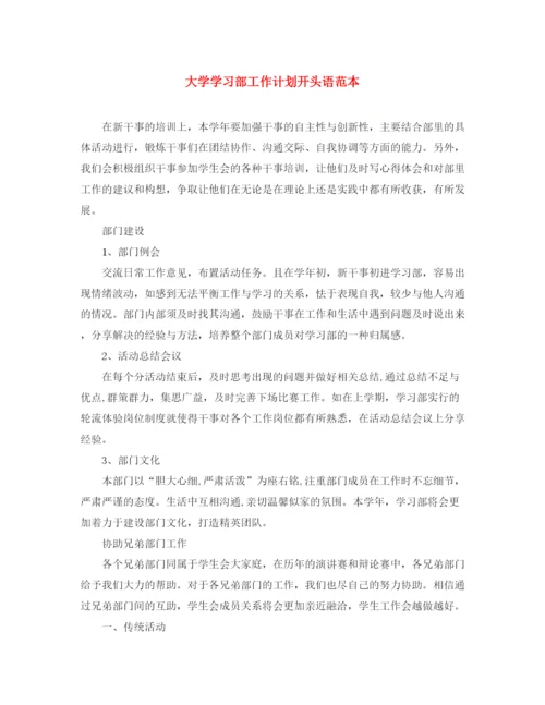 精编之大学学习部工作计划开头语范本.docx