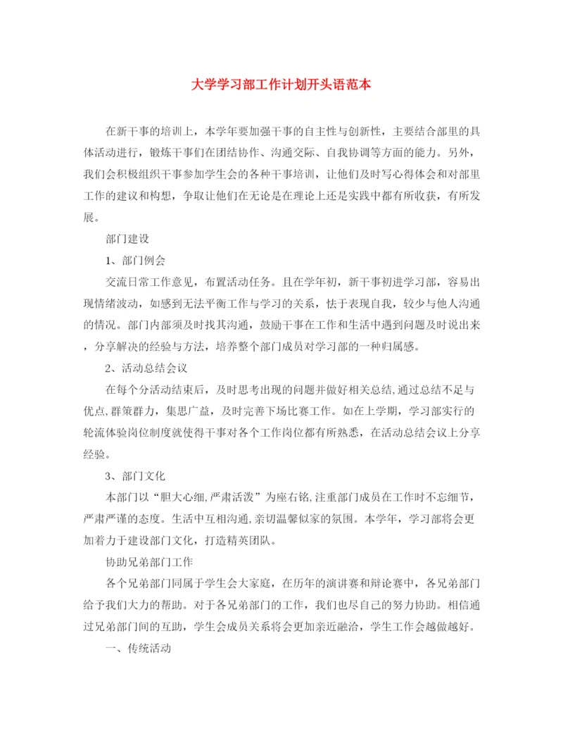 精编之大学学习部工作计划开头语范本.docx