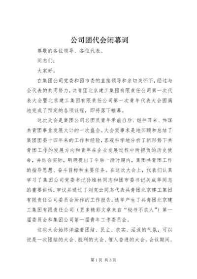 公司团代会闭幕词 (8).docx