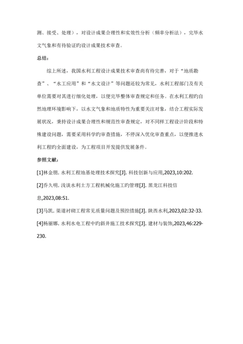 水利工程设计成果技术审查中的常见问题探究二次修改稿.docx