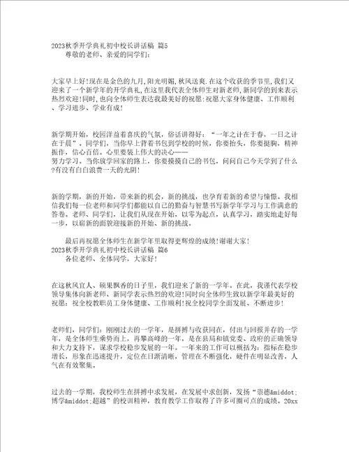 2023秋季开学典礼初中校长讲话稿精选23篇