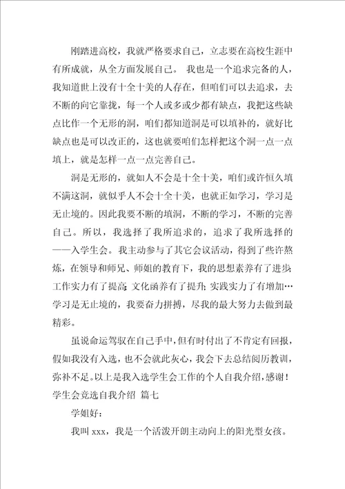 学生会竞选的自我介绍7篇