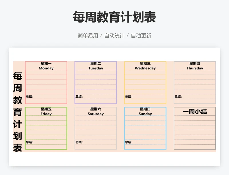 每周教育计划表