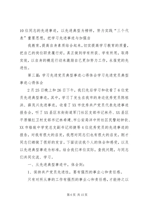 学习先进党员心得体会(精选多篇).docx