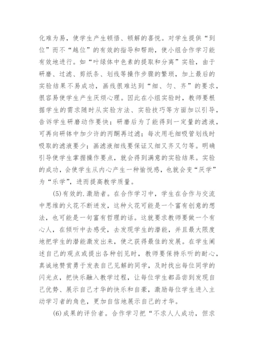 合作学习理念下生物教师的角色定位的论文.docx