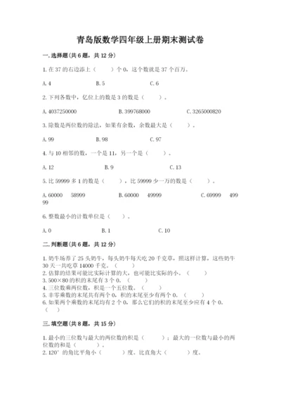 青岛版数学四年级上册期末测试卷附下载答案.docx