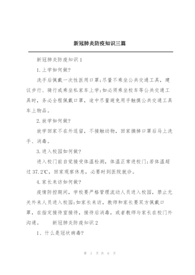 新冠肺炎防疫知识三篇.docx