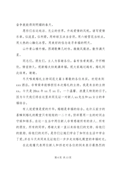 冬天唯美婚礼主持词范文.docx