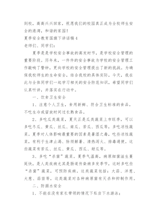 夏季安全教育国旗下讲话稿.docx