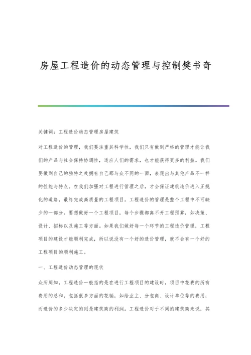 房屋工程造价的动态管理与控制樊书奇.docx
