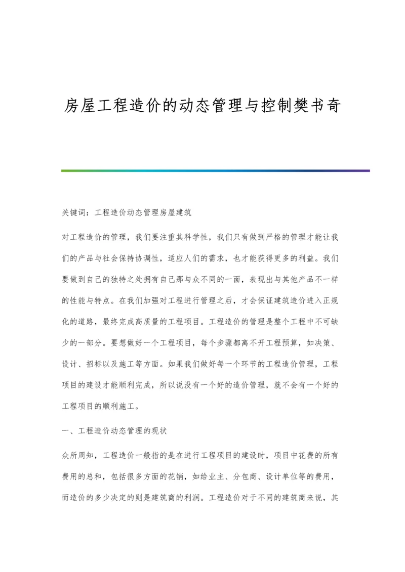 房屋工程造价的动态管理与控制樊书奇.docx