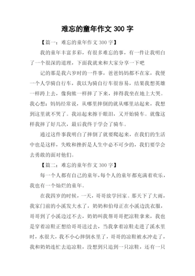 难忘的童年作文300字.docx