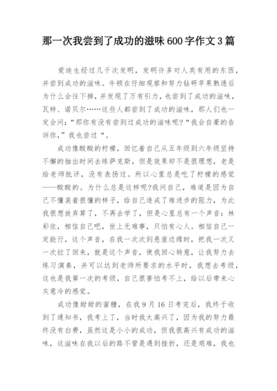 那一次我尝到了成功的滋味600字作文3篇.docx