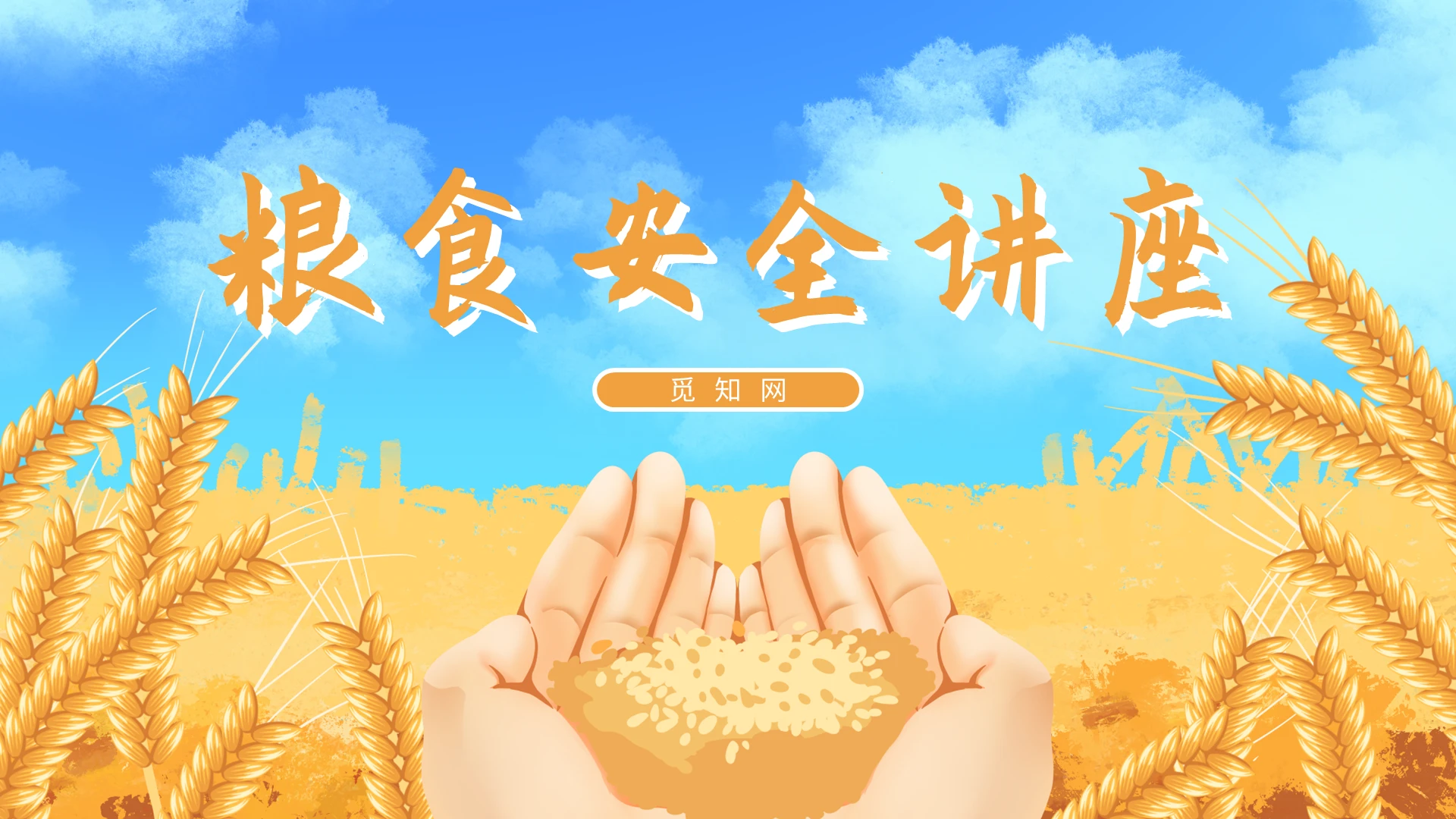 白色商务插画简约风粮食安全PPT模板食品安全