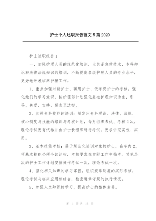 护士个人述职报告范文5篇2020.docx