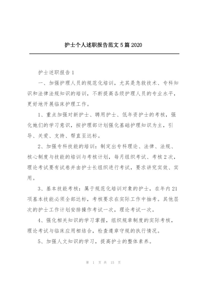 护士个人述职报告范文5篇2020.docx