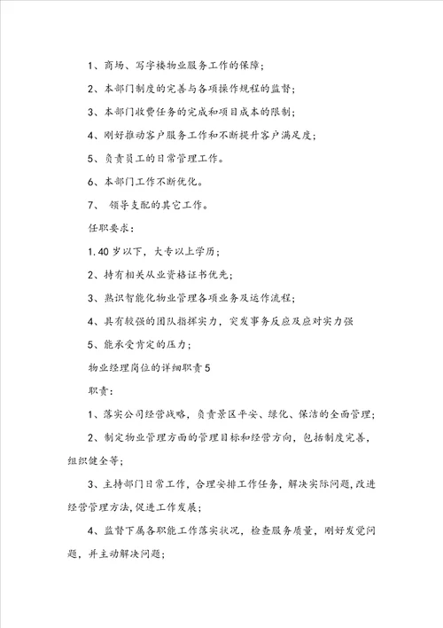 物业经理岗位的具体职责