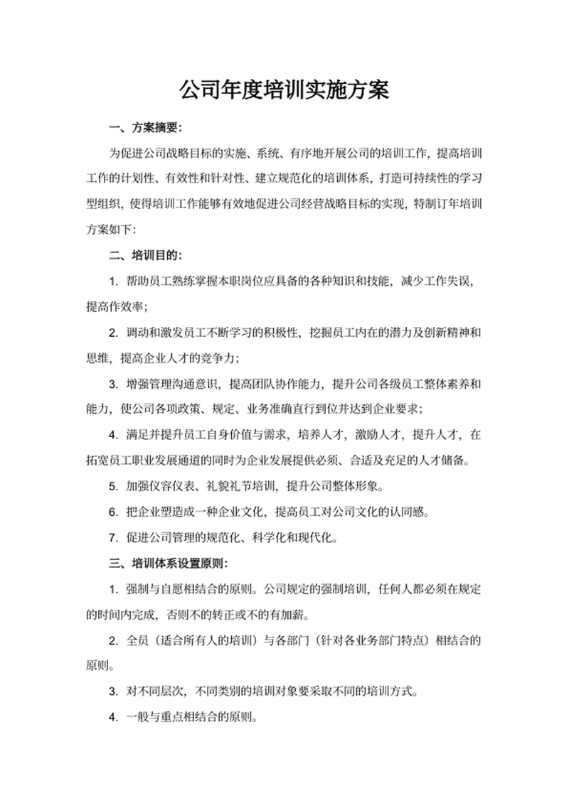 公司年度培训实施方案