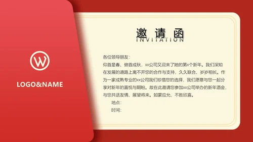 公司年会活动庆祝晚宴邀请函通用PPT模板