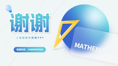 简约风几何数学课堂教学PPT模板