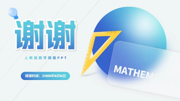 简约风几何数学课堂教学PPT模板