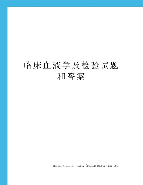 临床血液学及检验试题和答案