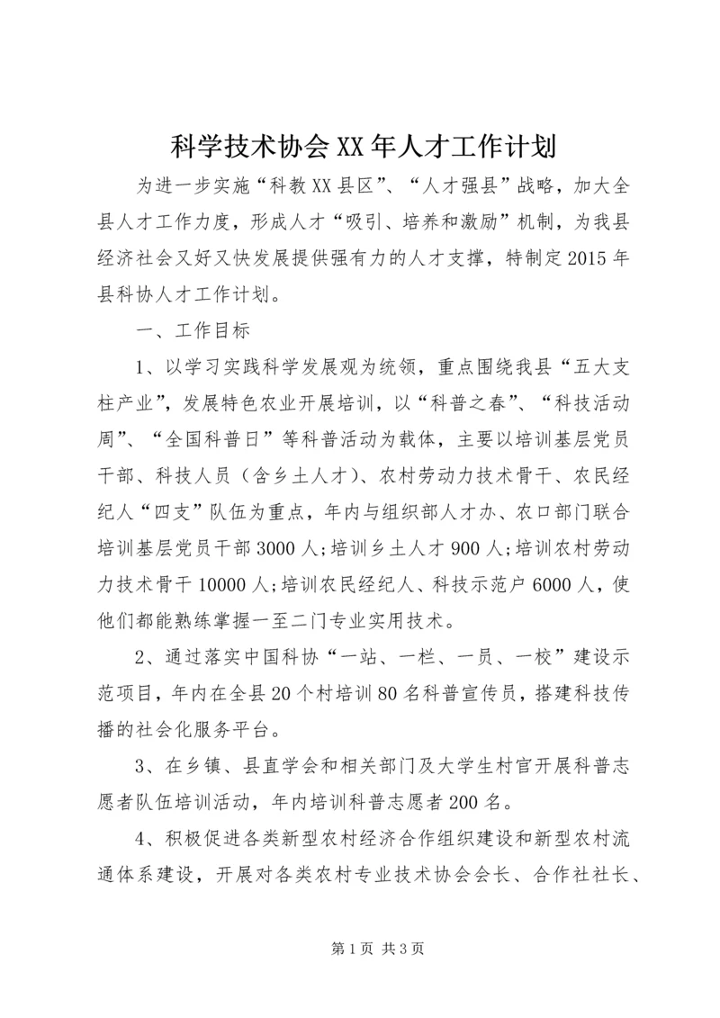 科学技术协会XX年人才工作计划.docx