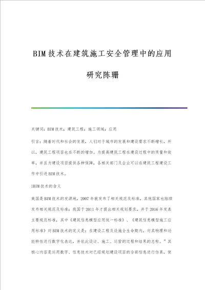 BIM技术在建筑施工安全管理中的应用研究陈珊