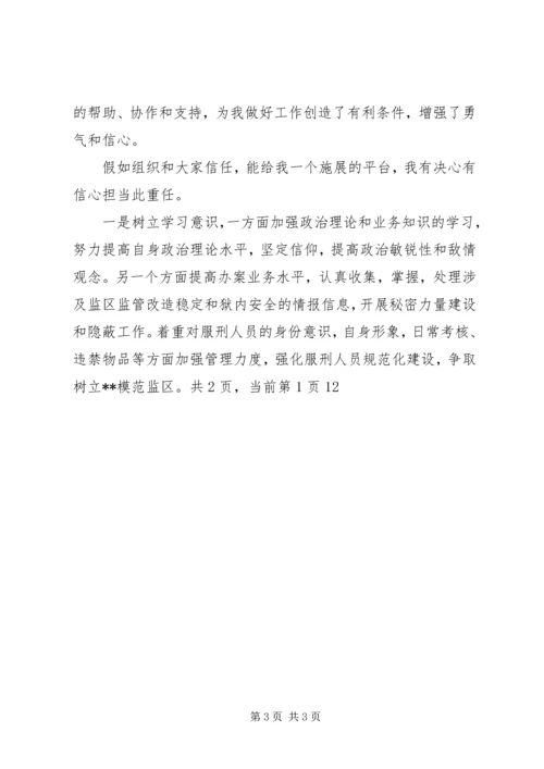 副监区长竞争上岗演讲稿范文.docx